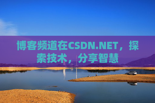 博客频道在CSDN.NET，探索技术，分享智慧