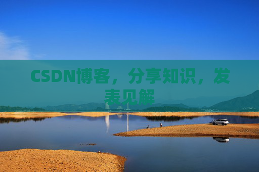 CSDN博客,分享知识,发表见解
