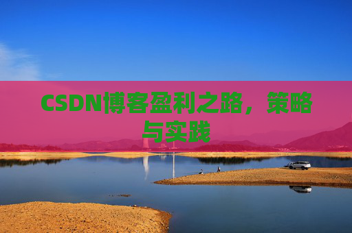 CSDN博客盈利之路,策略与实践