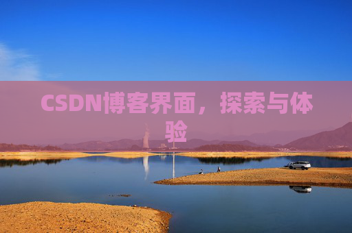 CSDN博客界面,探索与体验