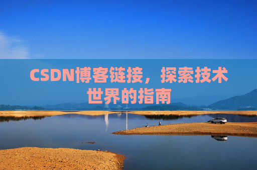 CSDN博客链接,探索技术世界的指南
