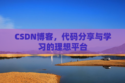 CSDN博客，代码分享与学习的理想平台